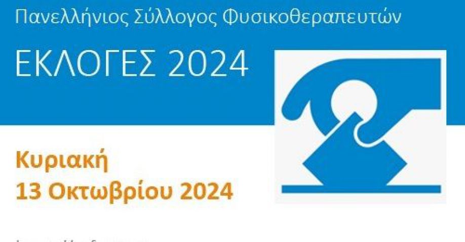 Πού ψηφίζουν οι φυσικοθεραπευτές στην Αργολίδα