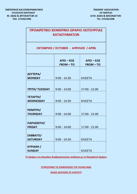 emporikos nafplio programma xeimerino