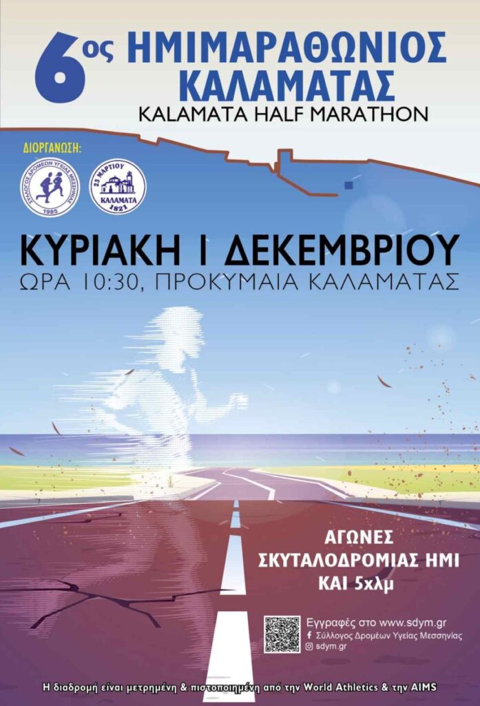 Αφίσα 6ος Ημιμαραθώνιος Καλαμάτα