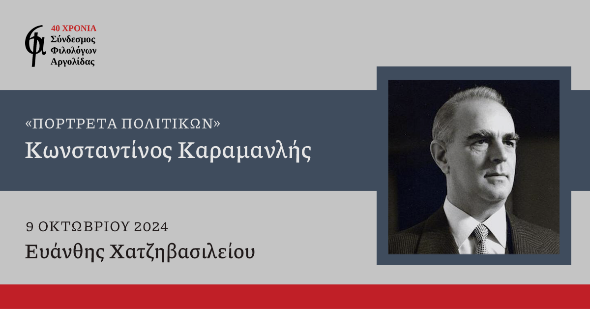 Πορτρέτα Πολιτικών Καραμανλής