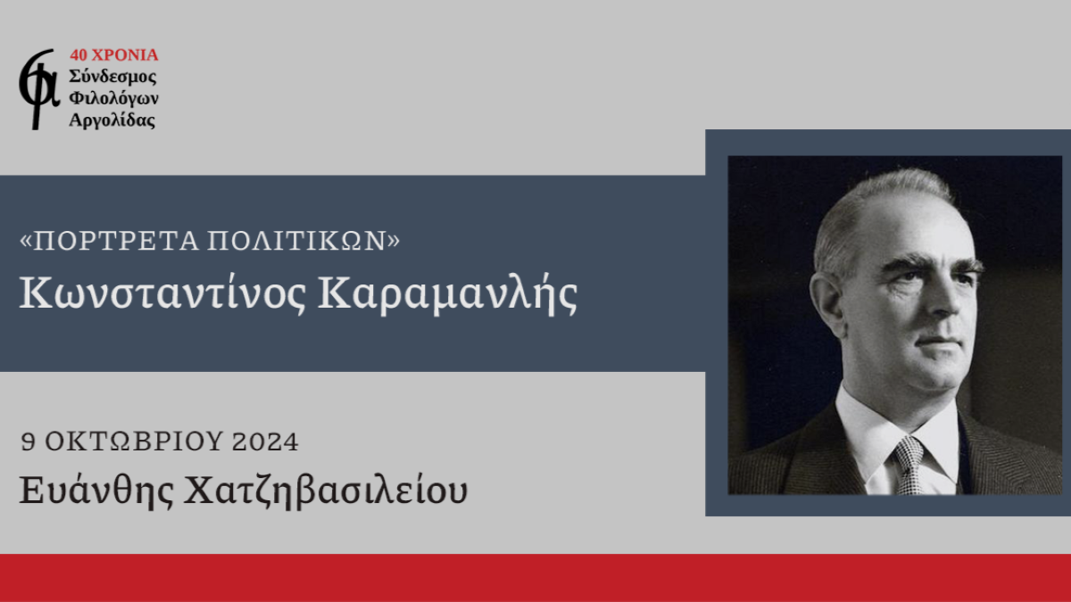 Κωνσταντίνος Καραμανλής: Το 10ο πορτρέτο Ελλήνων Πολιτικών από τον ΣΦΑ