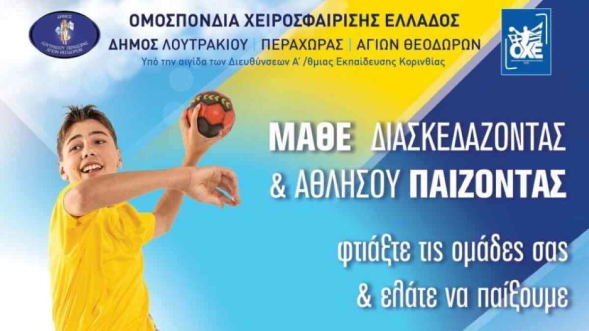 Street Handball αύριο Κυριακή στο Λουτράκι