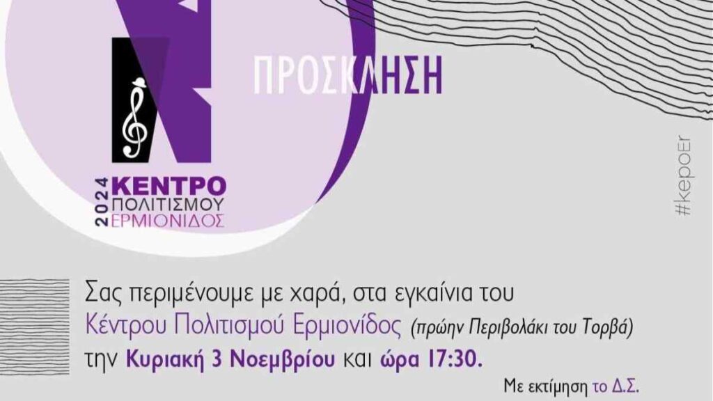 Πρόσκληση εγκαινίων Κέντρου Πολιτισμού Ερμιονίδας