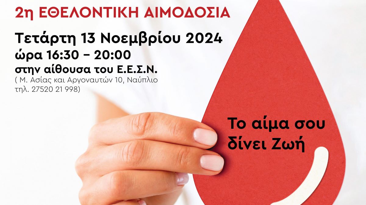 Δώσε Ζωή, Δώσε Αίμα: 2η Εθελοντική Αιμοδοσία από τον Εμπορικό Σύλλογο Ναυπλίου