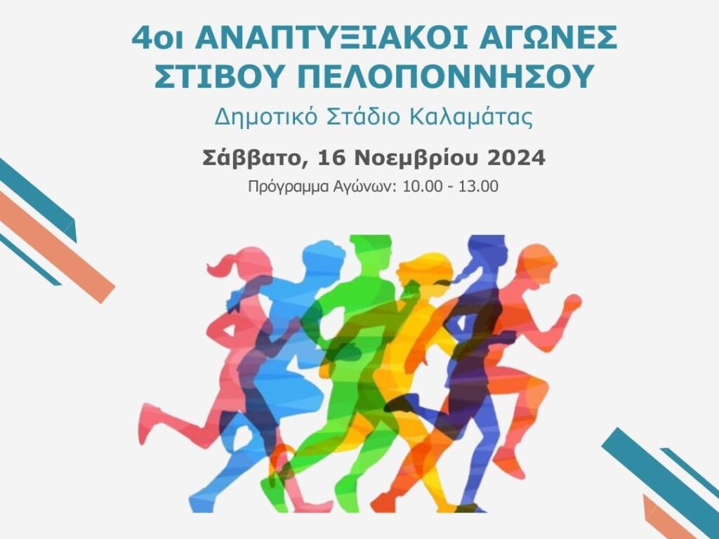 4th anaptixiaki agonew stivou peloponisou