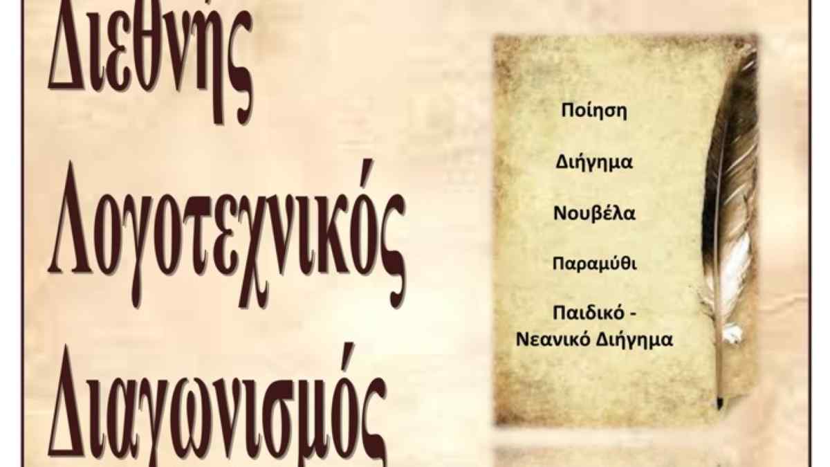 Αποτελέσματα 13ου Διεθνούς Λογοτεχνικού Διαγωνισμού 2024