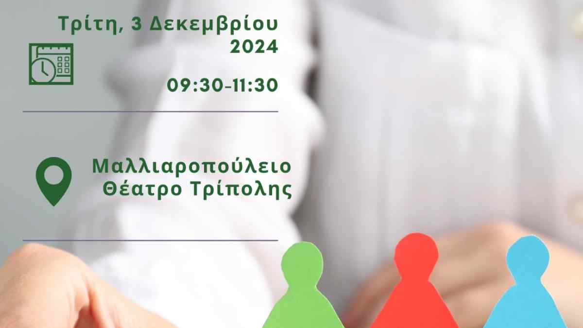 Τρίπολη: Εκδήλωση για την Παγκόσμια Ημέρα Ατόμων με Αναπηρία