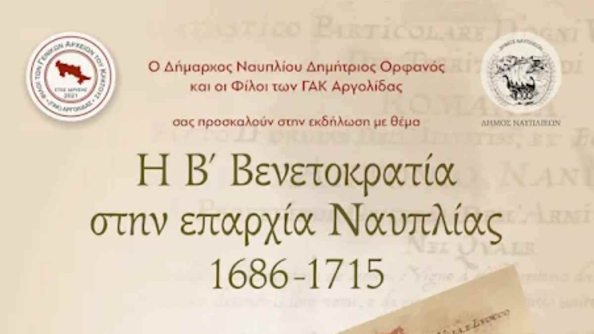 Η Β’ Βενετοκρατία στην επαρχία Ναυπλίας 1686 -1715