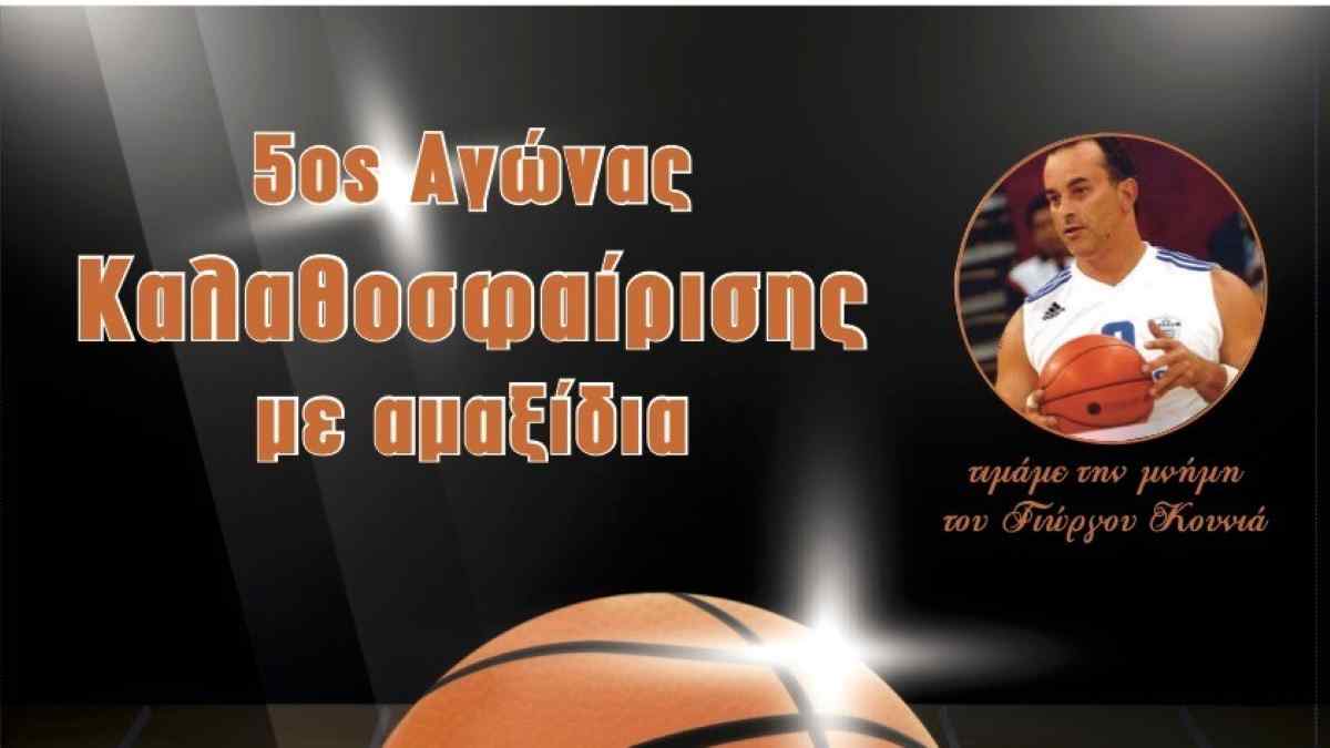 Αρκαδία: 5ος αγώνας Καλαθοσφαίρισης με αμαξίδιο