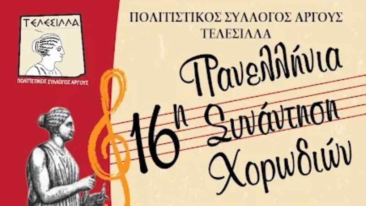 Χορωδίες απ’ όλη την Ελλάδα θα συναντηθούν στο Άργος