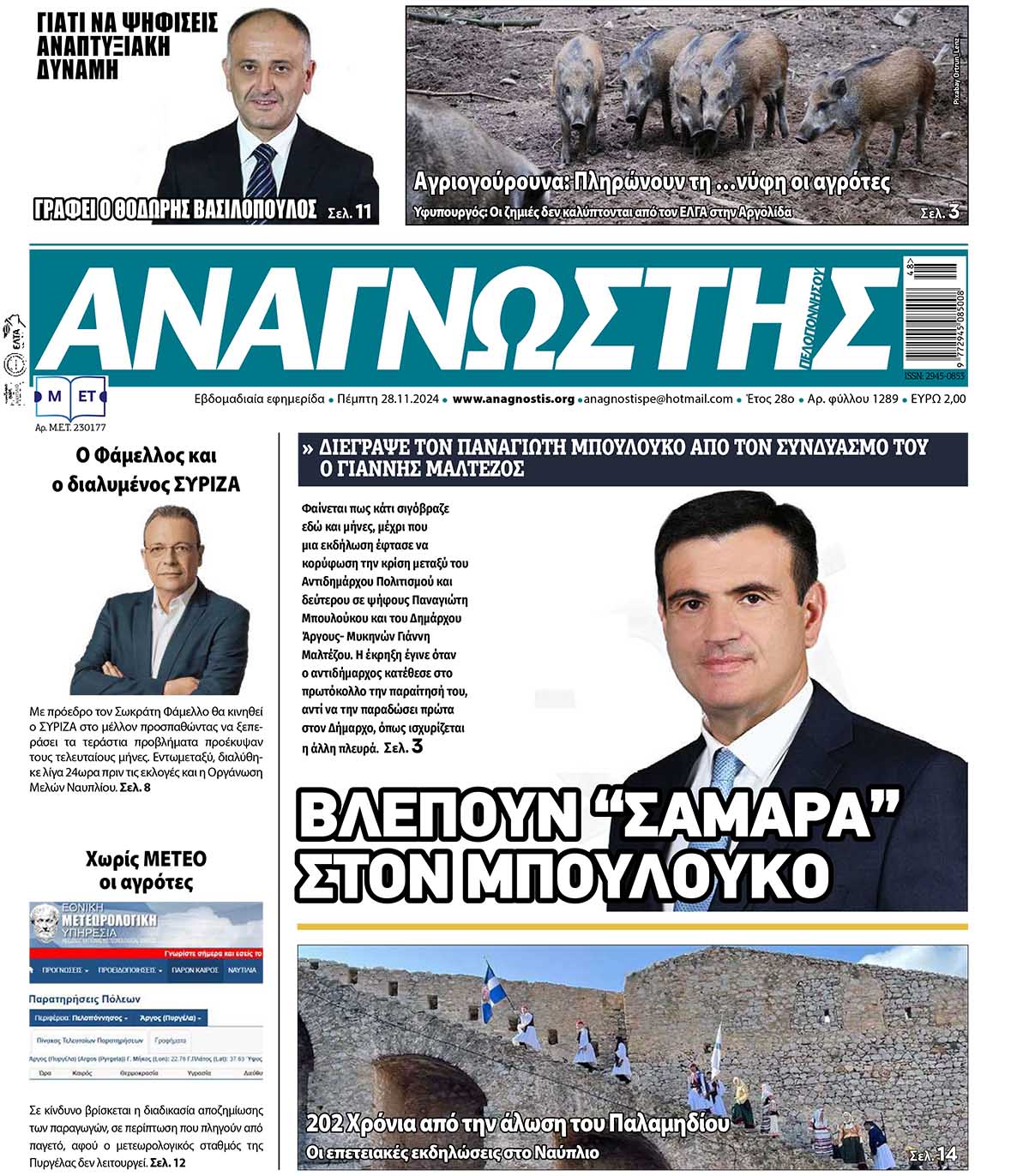 Έντυπος Αναγνώστης Πελοποννήσου Τεύχος 1289