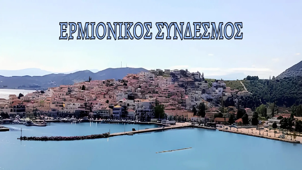 Ερμιονικός Σύνδεσμος: Υποψηφιότητες για το 9ο Βραβείο Αριστείας «Απόστολος Γκάτσος»