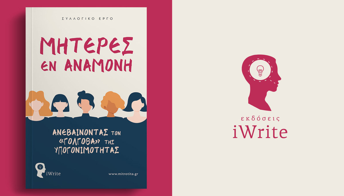 «Μητέρες εν Αναμονή»: Η Βίκυ Χαντζάκου μιλά για ένα ξεχωριστό βιβλίο