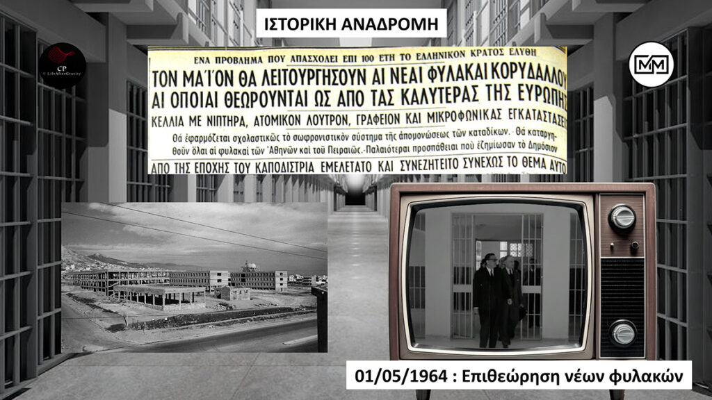 Νέες φυλακές Αττικής Ασπρόπυργος