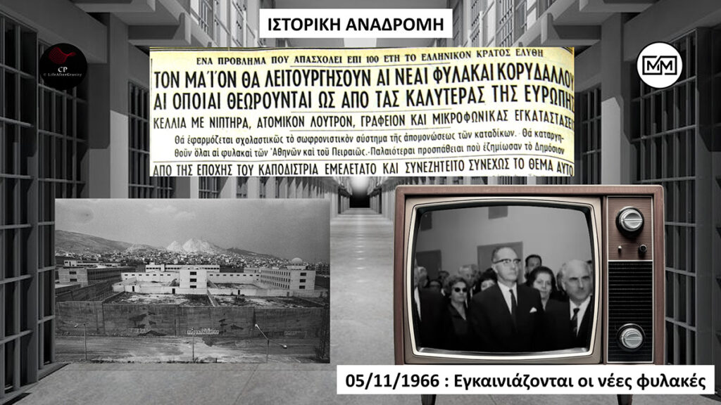 Νέες φυλακές Αττικής Ασπρόπυργος