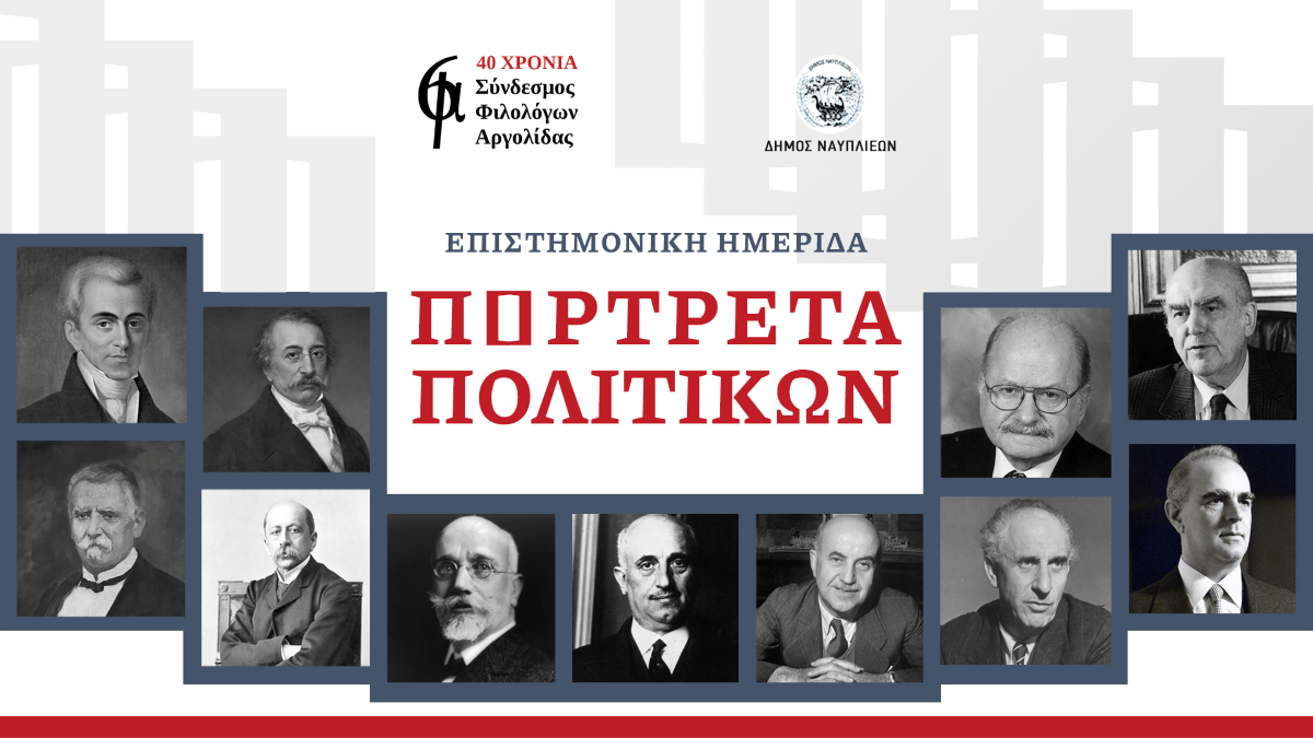 «Πορτρέτα πολιτικών»: Διά ζώσης καταληκτική ημερίδα στο Ναύπλιο