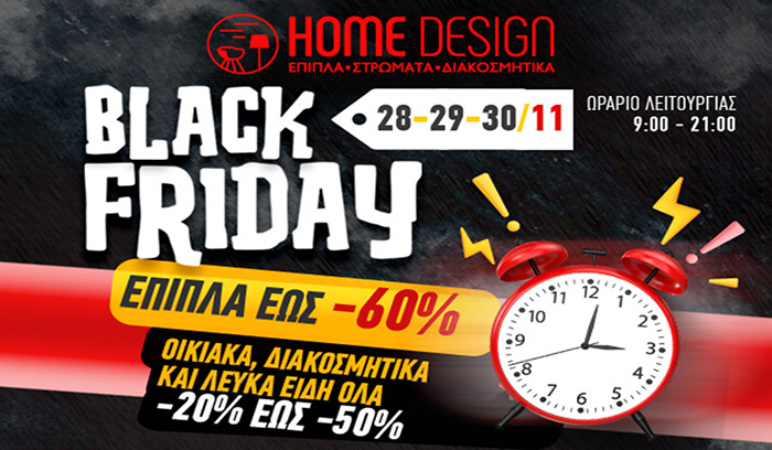 Η Black Friday πλησιάζει στο Home Design και οι προσφορές είναι στα κόκκινα