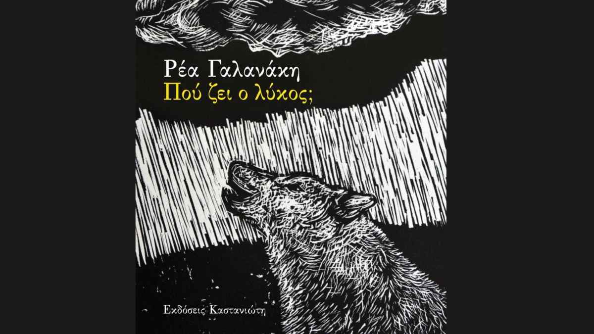 Ναύπλιο: Παρουσίαση βιβλίου – Πού ζει ο λύκος;