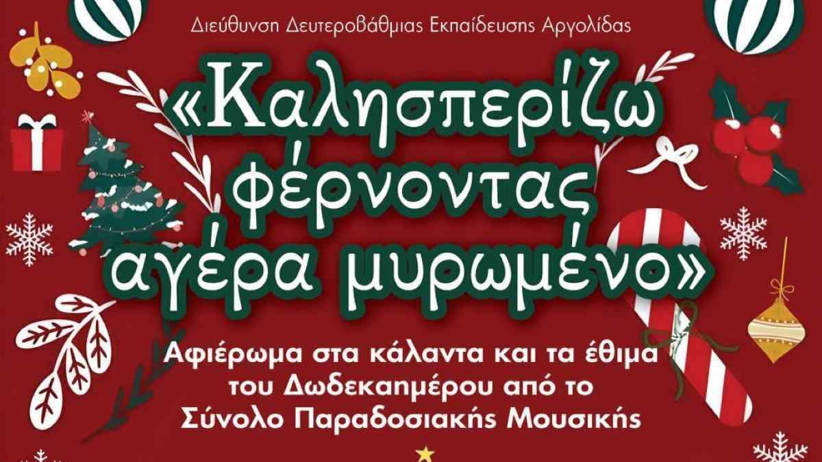 Χριστουγεννιάτικη εκδήλωση από το Μουσικό Σχολείο Αργολίδας