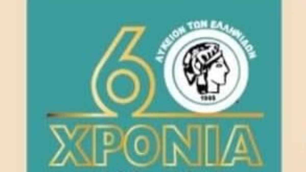 60 χρόνια Λύκειο των Ελληνίδων Άργους