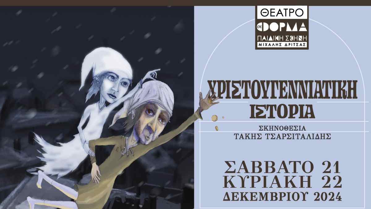 “Χριστουγεννιάτικη ιστορία” στο Άργος