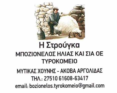 bozionelos strougka banner