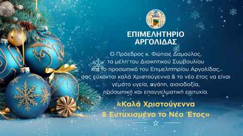 epimelitirio argolidas efxes xmas2024