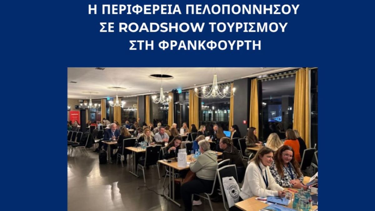 Η Περιφέρεια Πελοποννήσου στη Φρανκφούρτη – Επενδύοντας στη δυναμική της γερμανικής αγοράς