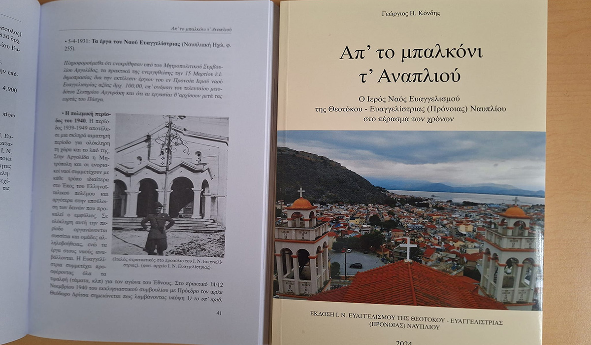 Παρουσίαση του βιβλίου του Γ. Κόνδη «Απ’ το μπαλκόνι τ΄ Αναπλιού»