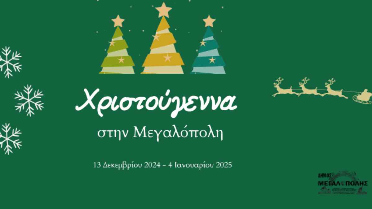 Χριστούγεννα στην Μεγαλόπολη