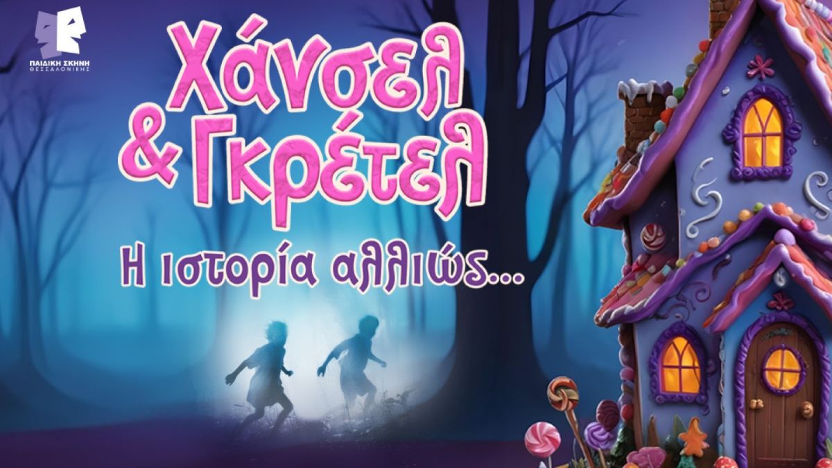 «Χάνσελ και Γκρέτελ: Η ιστορία αλλιώς» στην Καλαμάτα