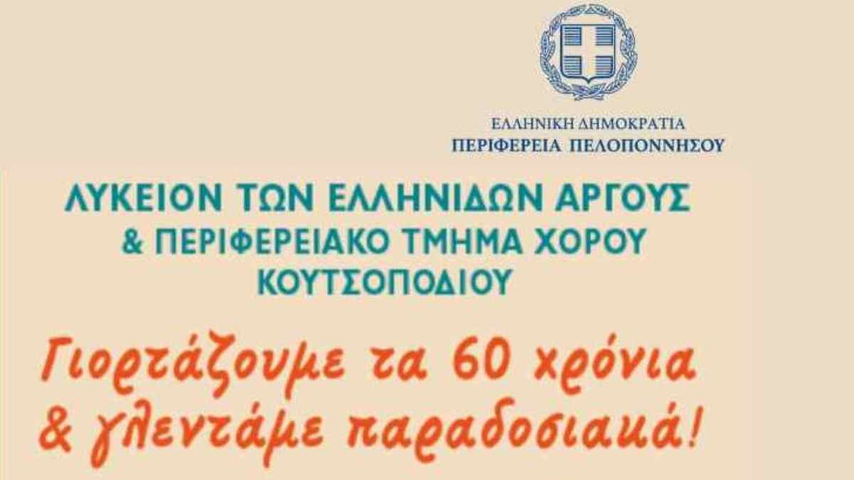 Λύκειο Ελληνίδων Άργους: Καλωσορίζει το 2025 και γιορτάζει τα 60 του χρόνια