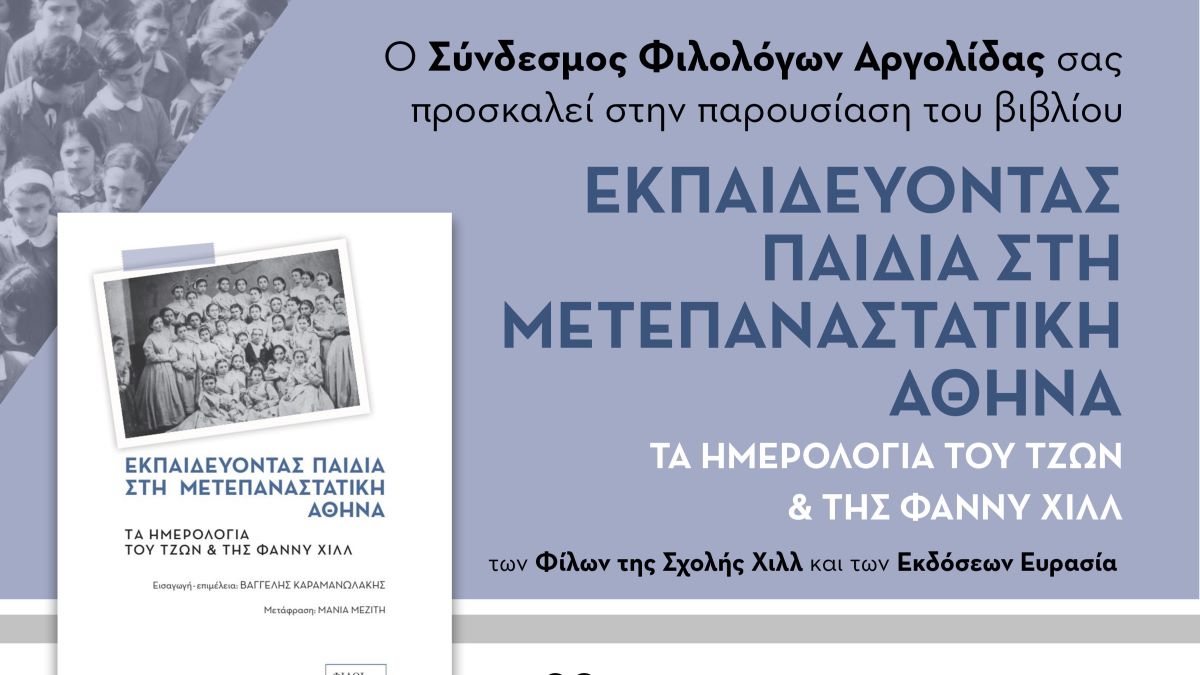 Ναύπλιο: Παρουσίαση βιβλίου για την Εκπαίδευση στη Μετεπαναστατική Αθήνα: Τα Ημερολόγια του Τζων και της Φάννυ Χιλλ