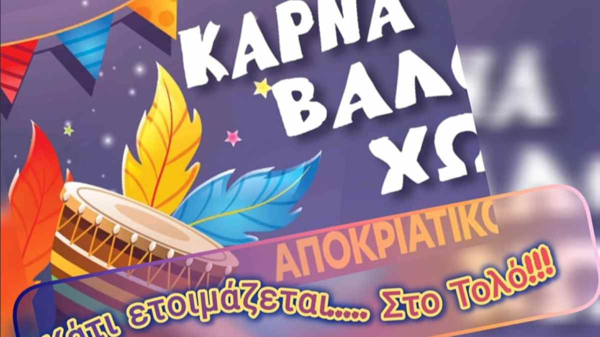 Τολιανό Καρναβάλι: Ξεκίνησαν οι αιτήσεις συμμετοχής