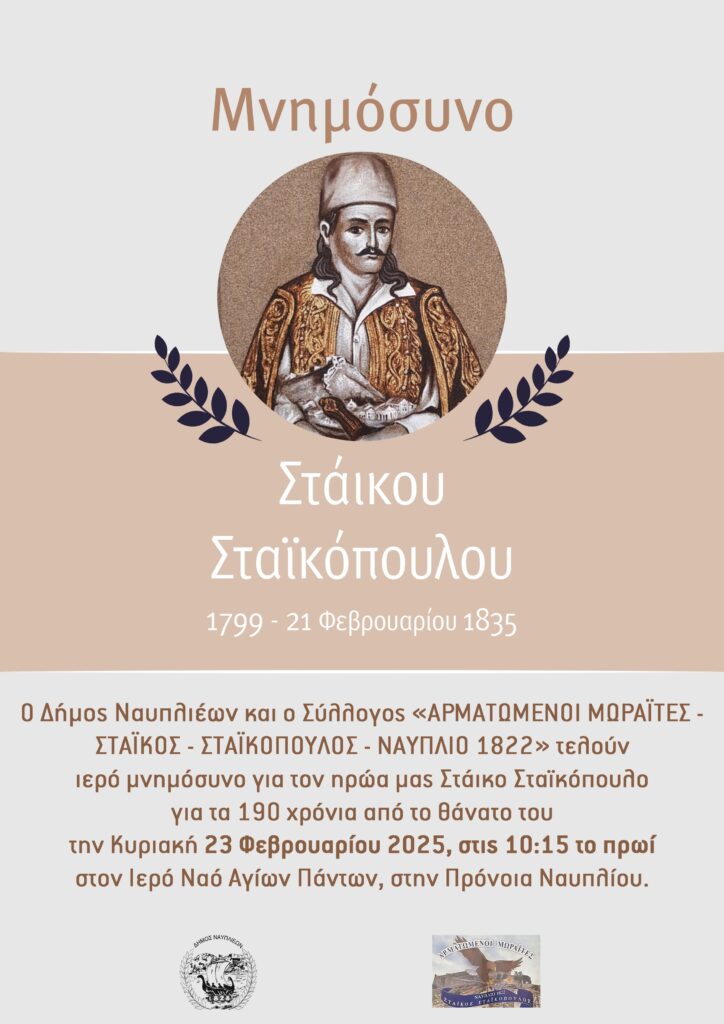 mnhmosyno staikos