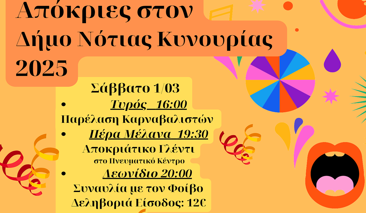 Απόκριες στη Νότια Κυνουρία: Φόρεσε τη μάσκα σου κι’ έλα να γλεντήσουμε!