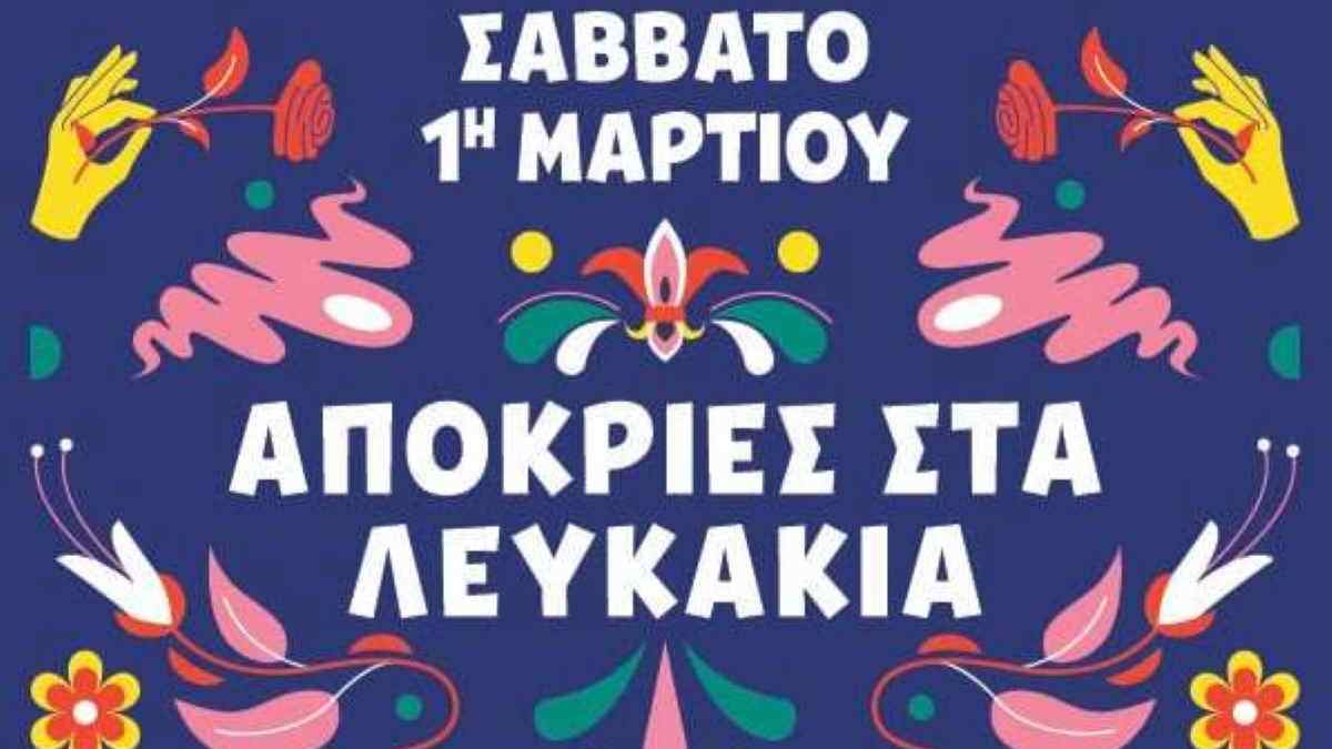 Απόκριες στα Λευκάκια Αργολίδας