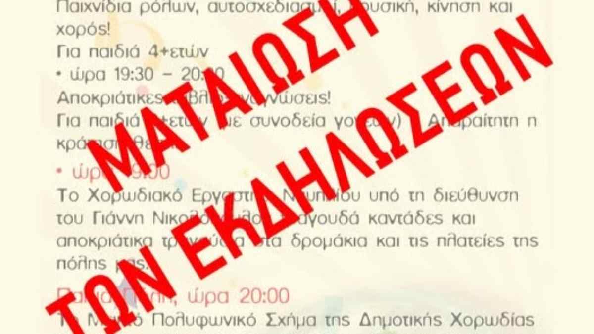 Σεβασμός στα θύματα των Τεμπών από το Δήμο Ναυπλιέων