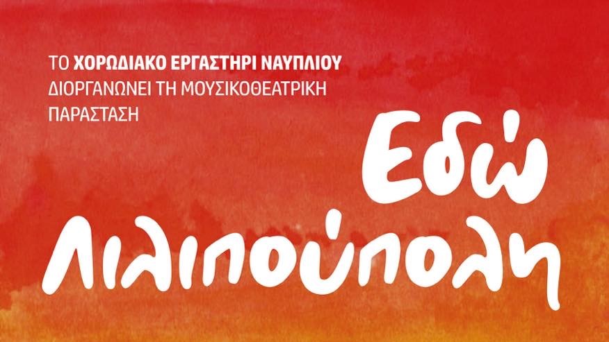 «Εδώ Λιλιπούπολη» στο Ναύπλιο