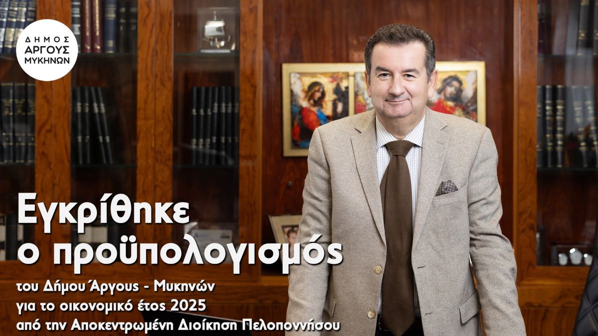 “Ανάσα” για την καθημερινότητα των πολιτών ο νέος προϋπολογισμός του Δήμου Άργους – Μυκηνών