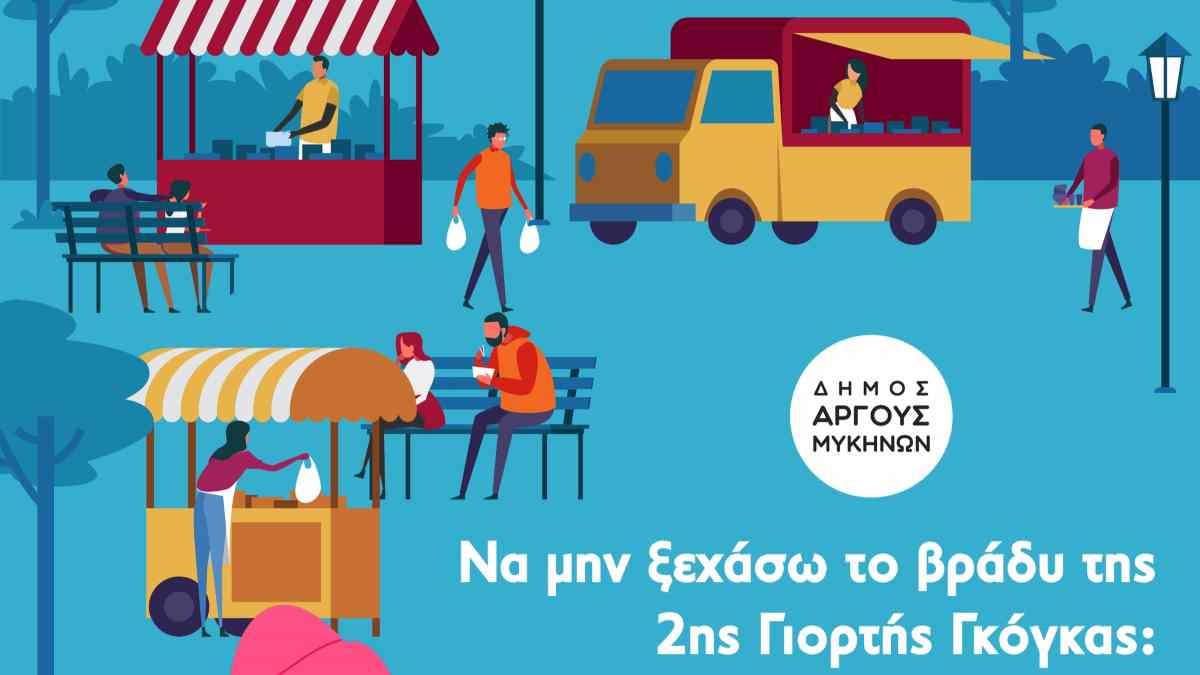 Τι να μην ξεχάσω το βράδυ της 2ης Γιορτής Γκόγκας στο Άργος