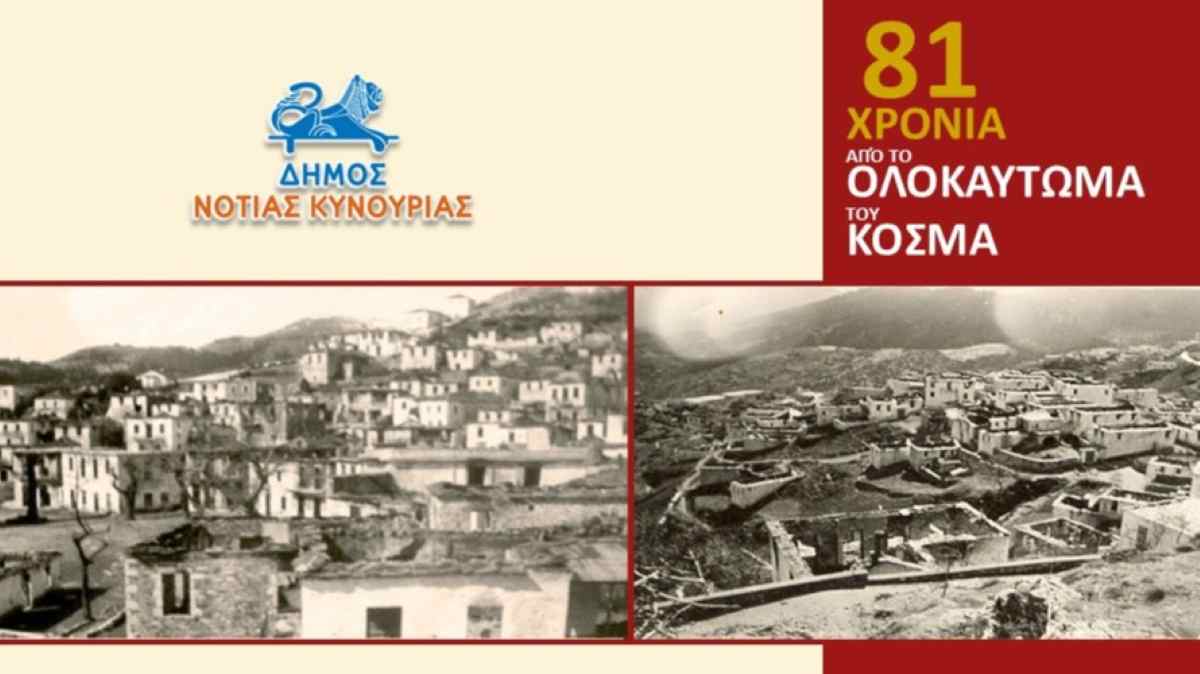 81χρόνια συμπληρώνονται από το Ολοκαύτωμα του Κοσμά Κυνουρίας