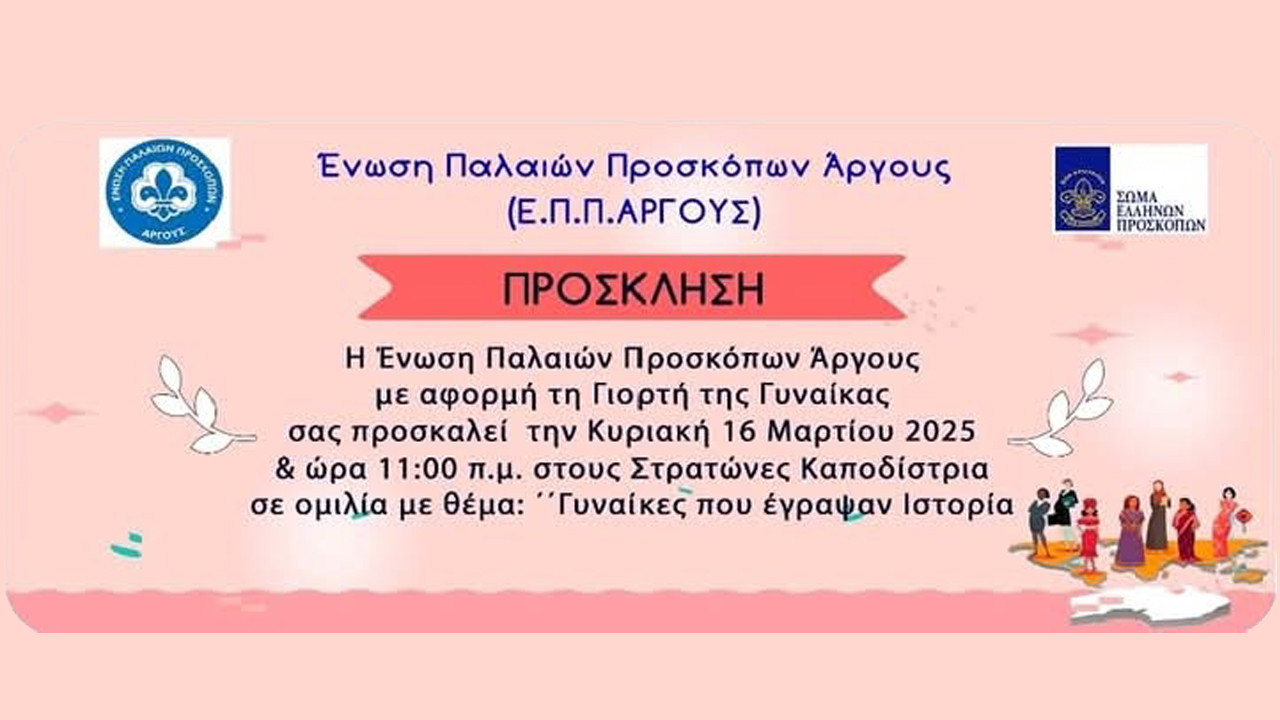 Άργος: «Γυναίκες που έγραψαν Ιστορία» από την Ένωση Παλαιών Προσκόπων