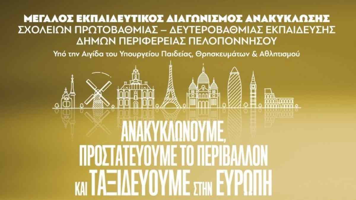 Διαγωνισμός Ανακύκλωσης για σχολεία της Περιφέρειας Πελοποννήσου