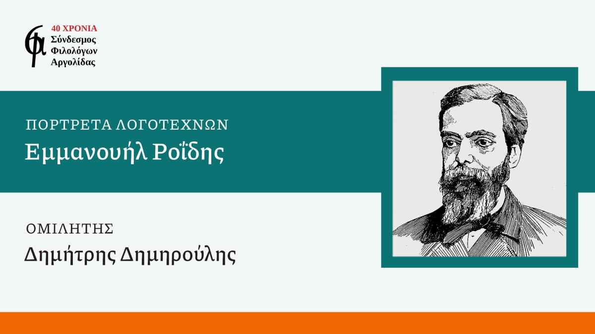 Συνεχίζονται οι διαδικτυακές διαλέξεις από τον Σύνδεσμο Φιλολόγων Αργολίδας