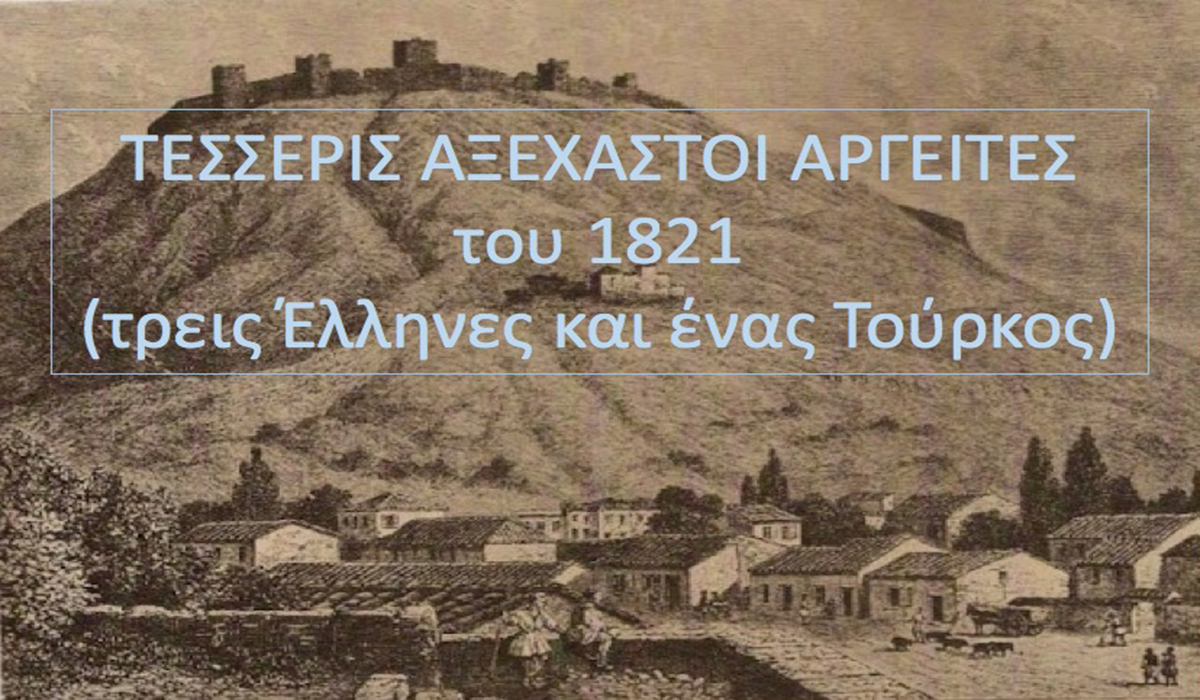 Τέσσερις αξέχαστοι Αργείτες του 1821