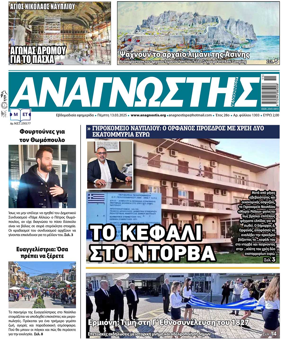 Έντυπος Αναγνώστης Πελοποννήσου Τεύχος 1303