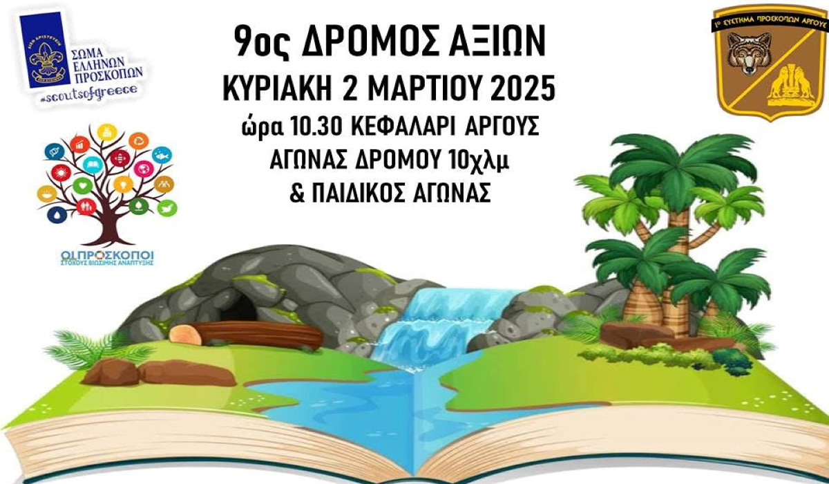 Την Κυριακή 2 Μαρτίου τρέχουν για τις αξίες στο Κεφαλάρι Άργους