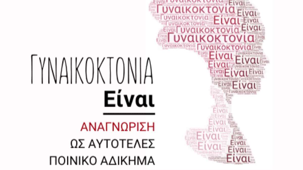 «Γυναικοκτονία Είναι»: Εκστρατεία για την αναγνώριση της ως αυτοτελές ποινικό αδίκημα